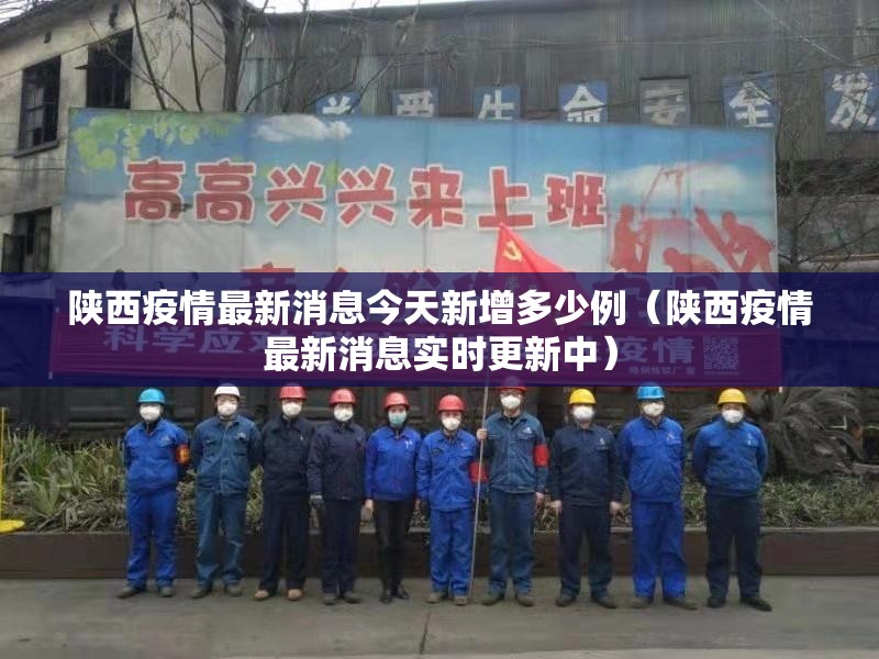 陕西疫情最新消息今天新增多少例(陕西疫情最新消息实时更新中) 陕西疫情最新消息今天新增多少例(陕西疫情最新消息实时更新中)