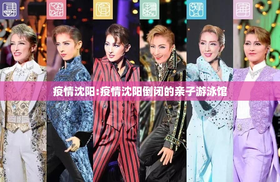 疫情沈阳:疫情沈阳倒闭的亲子游泳馆 疫情沈阳:疫情沈阳倒闭的亲子游泳馆
