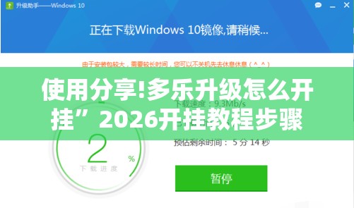 使用分享!多乐升级怎么开挂”2026开挂教程步骤