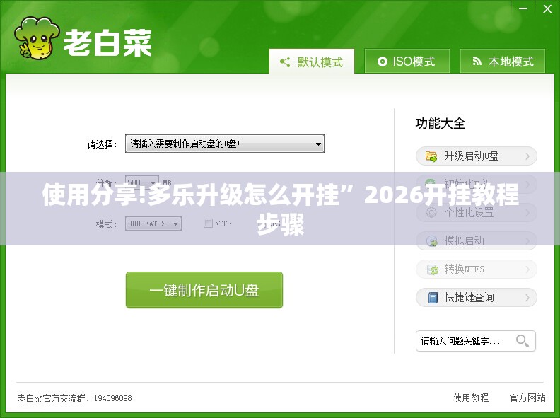 使用分享!多乐升级怎么开挂”2026开挂教程步骤