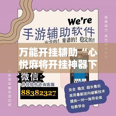万能开挂辅助“心悦麻将开挂神器下载软件”开挂辅助脚本+详细开挂安装教程