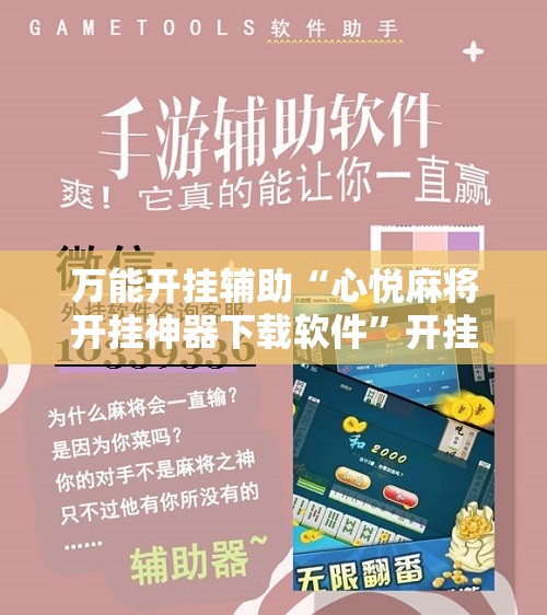 万能开挂辅助“心悦麻将开挂神器下载软件”开挂辅助脚本+详细开挂安装教程