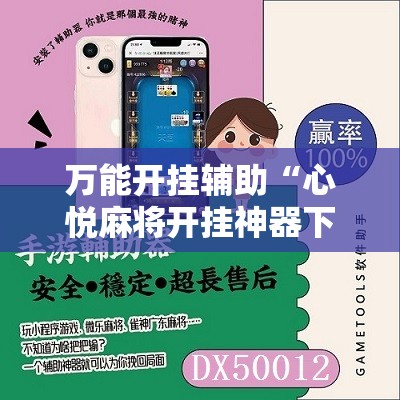 万能开挂辅助“心悦麻将开挂神器下载软件	”开挂辅助脚本+详细开挂安装教程