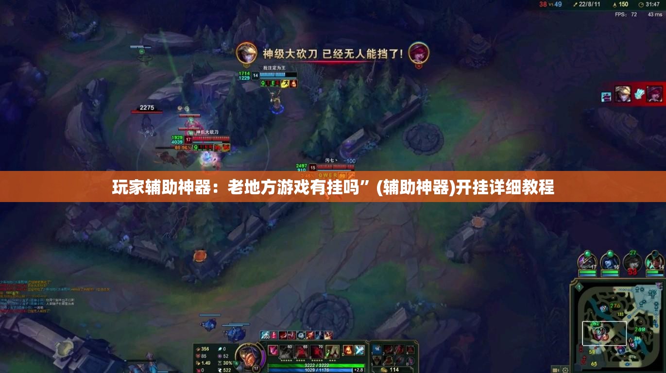 玩家辅助神器：老地方游戏有挂吗”(辅助神器)开挂详细教程
