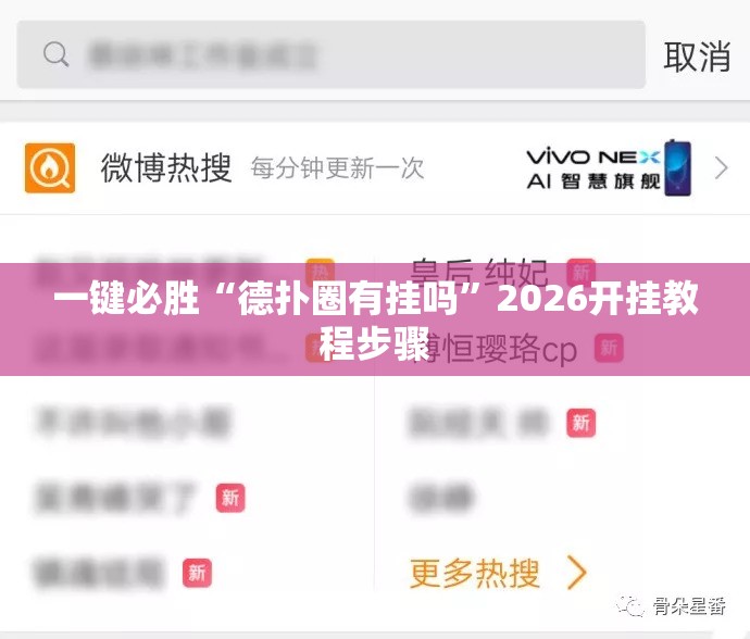 一键必胜“德扑圈有挂吗”2026开挂教程步骤