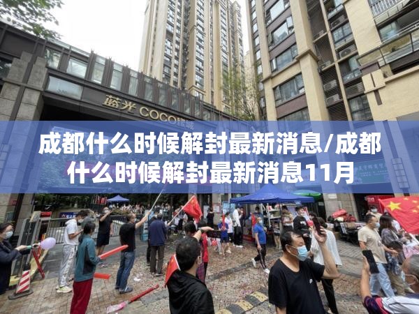 成都什么时候解封最新消息/成都什么时候解封最新消息11月 成都什么时候解封最新消息/成都什么时候解封最新消息11月