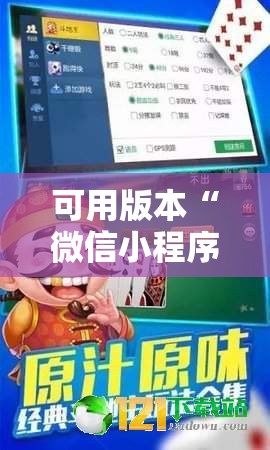 可用版本“微信小程序微乐斗地主到底有没有挂”2026开挂教程步骤