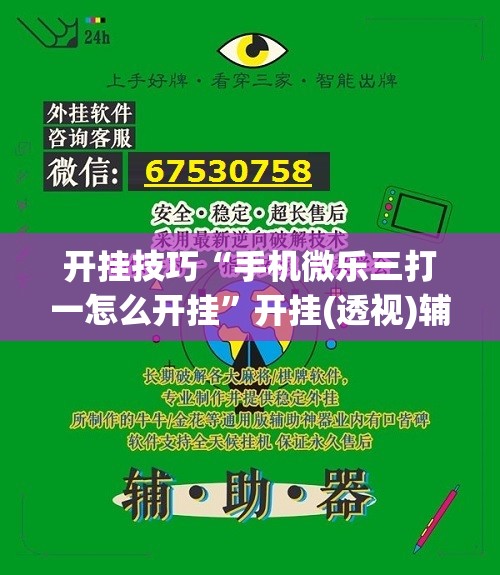 开挂技巧“手机微乐三打一怎么开挂	”开挂(透视)辅助神器