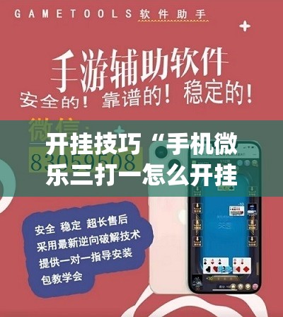 开挂技巧“手机微乐三打一怎么开挂”开挂(透视)辅助神器