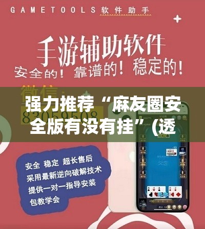 强力推荐“麻友圈安全版有没有挂	”(透视挂)辅助下载教程