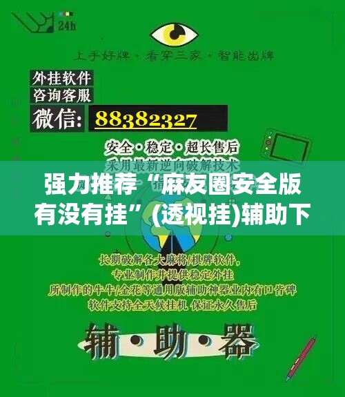 强力推荐“麻友圈安全版有没有挂”(透视挂)辅助下载教程