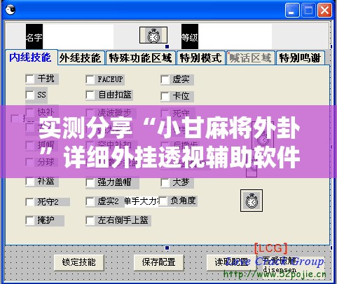 实测分享“小甘麻将外卦”详细外挂透视辅助软件教程