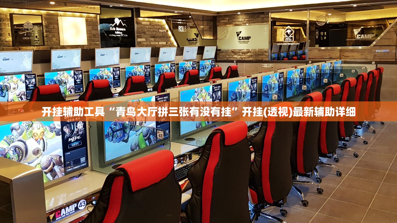 开挂辅助工具“青鸟大厅拼三张有没有挂”开挂(透视)最新辅助详细