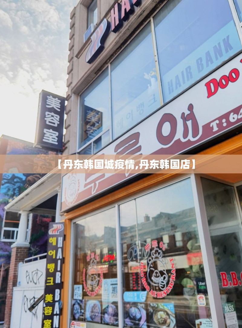 【丹东韩国城疫情,丹东韩国店】