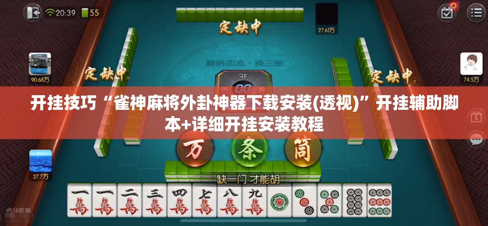 开挂技巧“雀神麻将外卦神器下载安装(透视)	”开挂辅助脚本+详细开挂安装教程