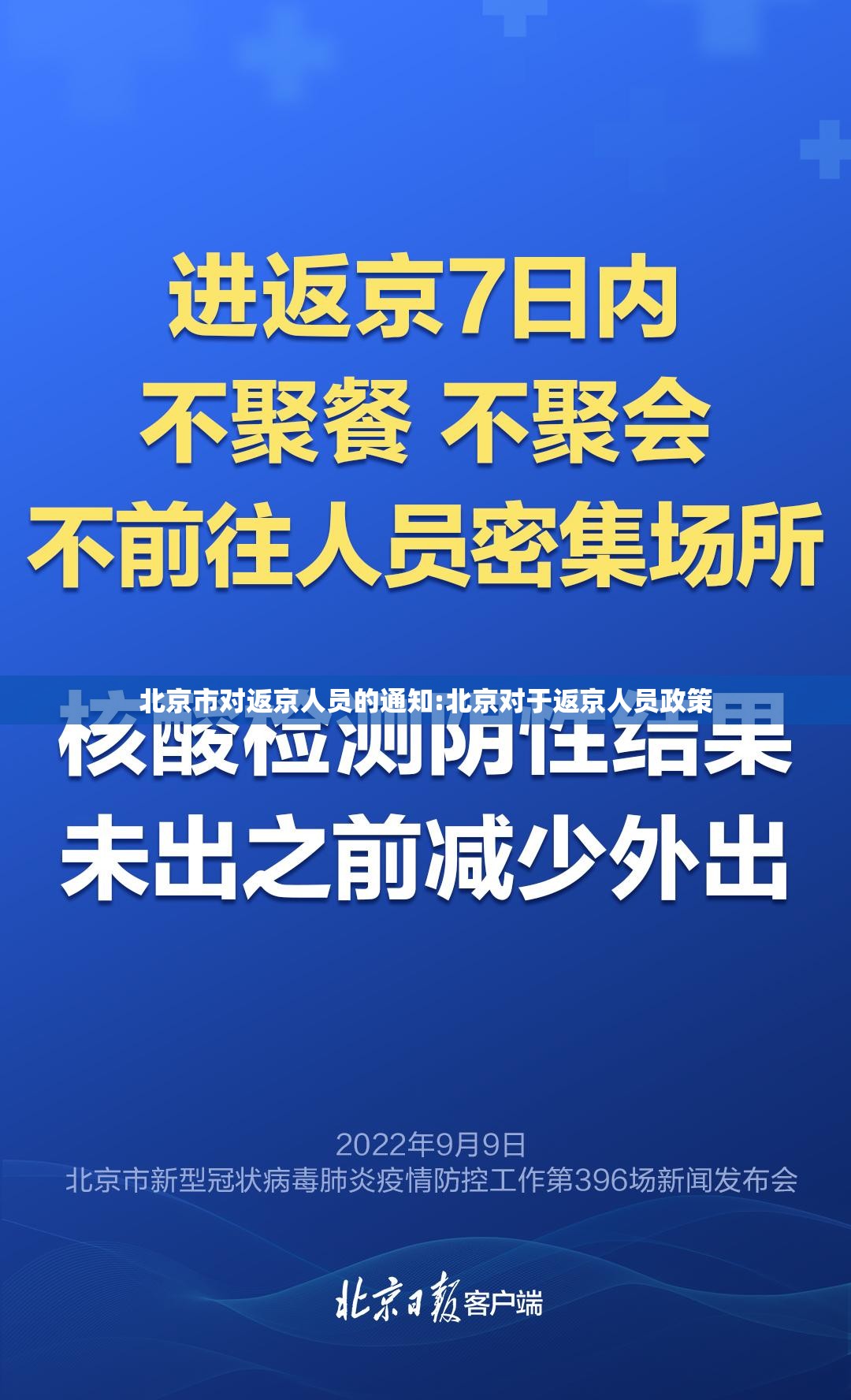 北京市对返京人员的通知:北京对于返京人员政策 北京市对返京人员的通知:北京对于返京人员政策