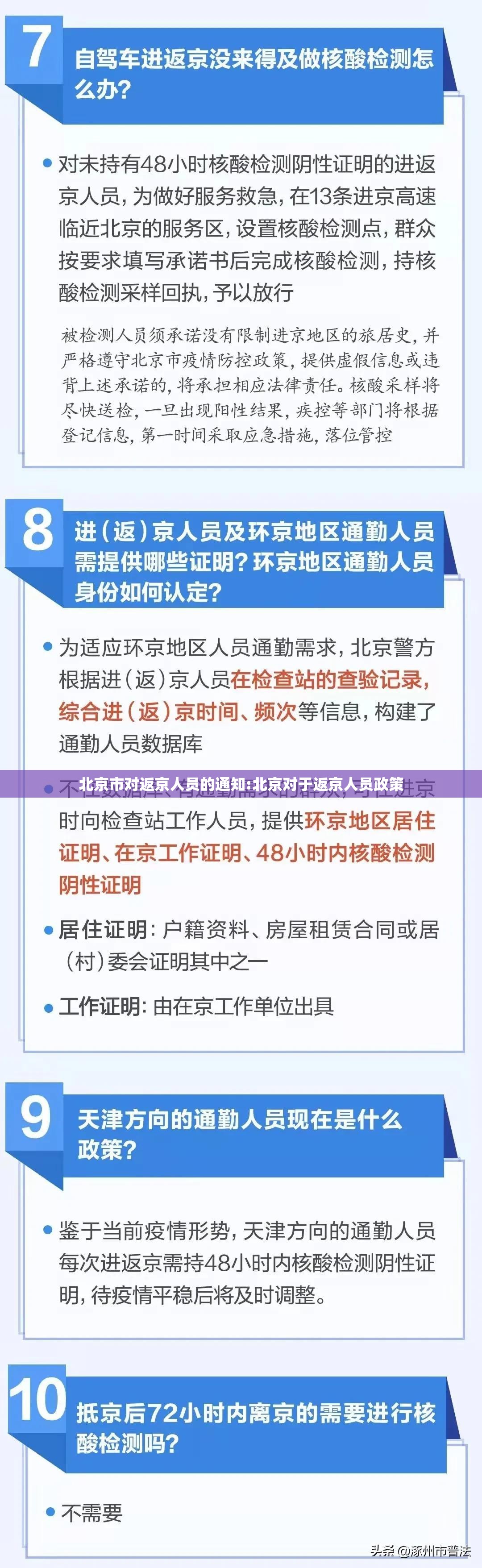 北京市对返京人员的通知:北京对于返京人员政策 北京市对返京人员的通知:北京对于返京人员政策