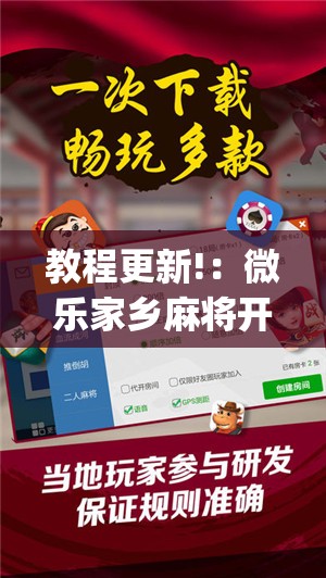 教程更新!：微乐家乡麻将开挂神器下载	”(透视)其实确实有挂