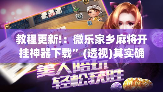 教程更新!：微乐家乡麻将开挂神器下载”(透视)其实确实有挂
