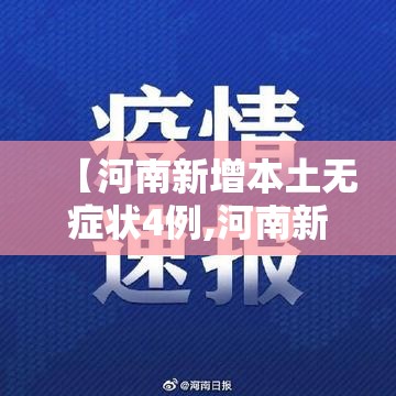 【河南新增本土无症状4例,河南新增无症状1例 现有确诊7例】