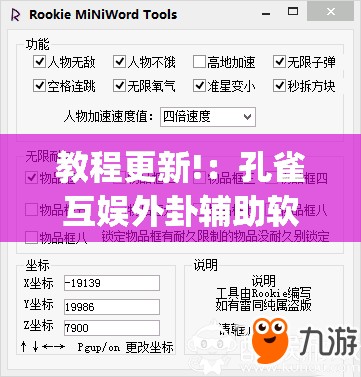 教程更新!：孔雀互娱外卦辅助软件下载”(免费)开挂辅助教学(最新辅助开挂教程)