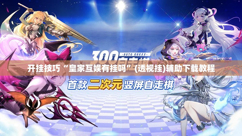 开挂技巧“皇家互娱有挂吗”(透视挂)辅助下载教程
