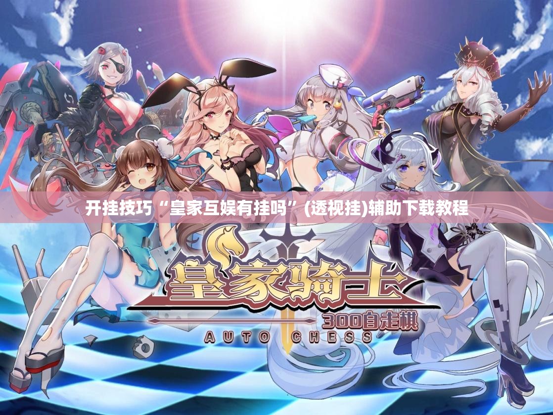 开挂技巧“皇家互娱有挂吗”(透视挂)辅助下载教程