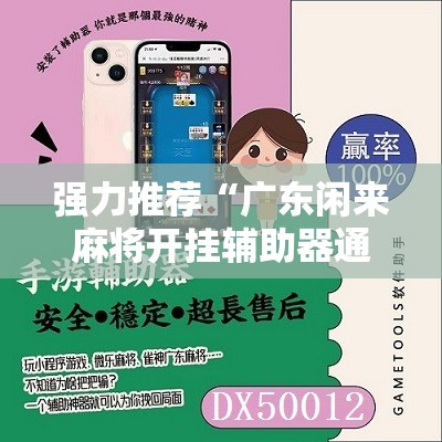 强力推荐“广东闲来麻将开挂辅助器通用版”原来可以开挂
