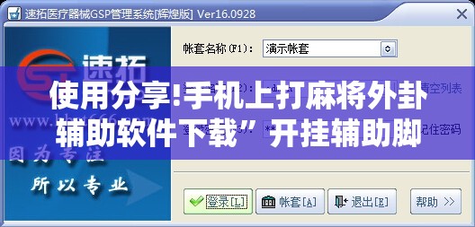 使用分享!手机上打麻将外卦辅助软件下载	”开挂辅助脚本+详细开挂安装教程