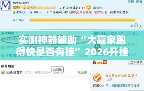 实测神器辅助“大赢家跑得快是否有挂”2026开挂教程步骤