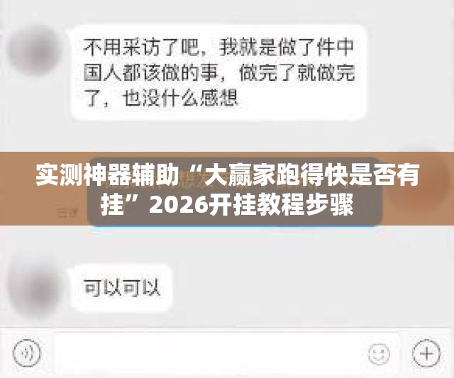 实测神器辅助“大赢家跑得快是否有挂”2026开挂教程步骤