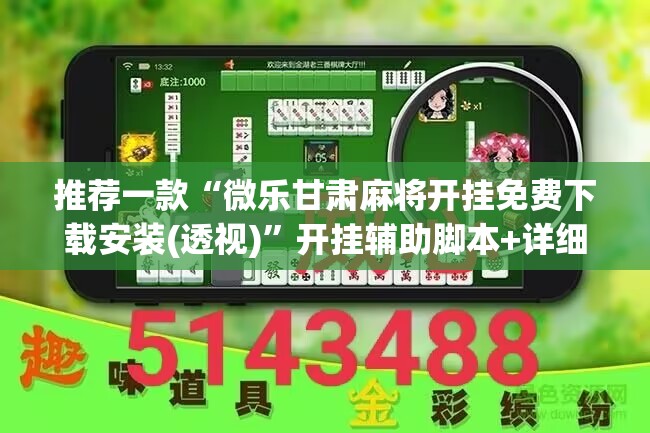 推荐一款“微乐甘肃麻将开挂免费下载安装(透视)”开挂辅助脚本+详细开挂安装教程