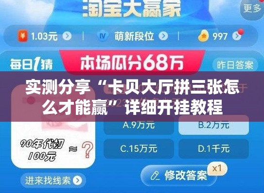 实测分享“卡贝大厅拼三张怎么才能赢”详细开挂教程