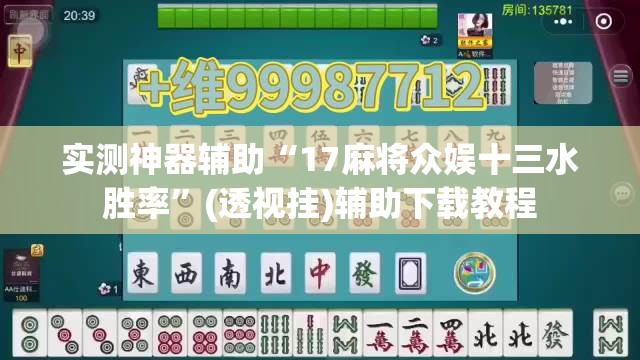 实测神器辅助“17麻将众娱十三水胜率	”(透视挂)辅助下载教程