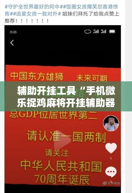 辅助开挂工具“手机微乐捉鸡麻将开挂辅助器通用版”开挂详细教程