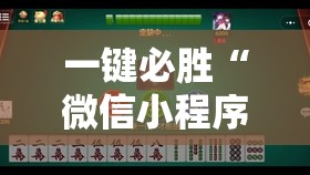 一键必胜“微信小程序微乐山西麻将到底有没有挂”详细开挂教程