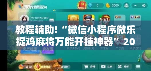 教程辅助!“微信小程序微乐捉鸡麻将万能开挂神器	”2026开挂教程步骤