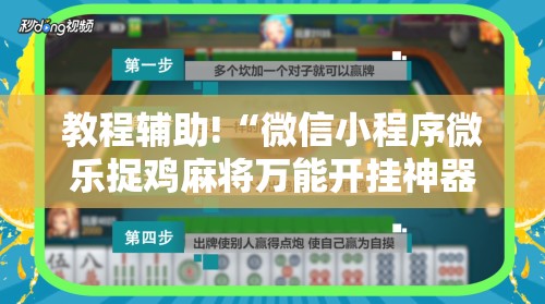 教程辅助!“微信小程序微乐捉鸡麻将万能开挂神器”2026开挂教程步骤