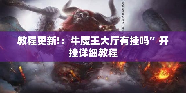 教程更新!：牛魔王大厅有挂吗”开挂详细教程