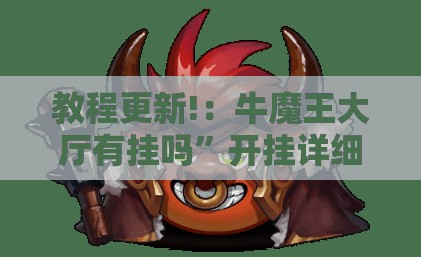 教程更新!：牛魔王大厅有挂吗”开挂详细教程