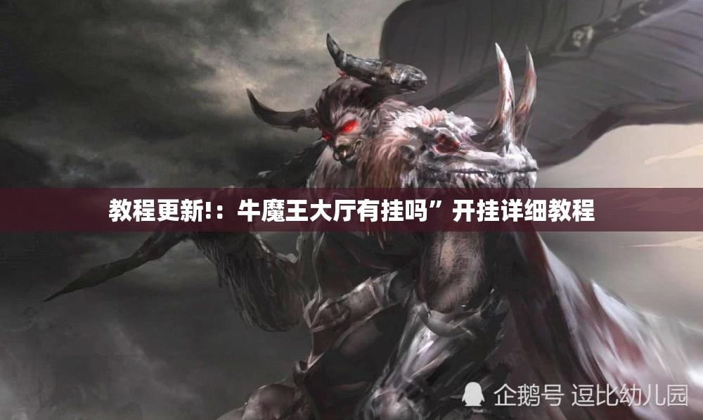 教程更新!：牛魔王大厅有挂吗”开挂详细教程