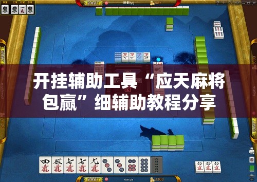开挂辅助工具“应天麻将包赢	”细辅助教程分享