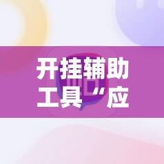 开挂辅助工具“应天麻将包赢”细辅助教程分享