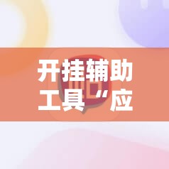 开挂辅助工具“应天麻将包赢”细辅助教程分享
