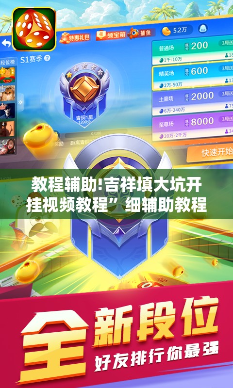 教程辅助!吉祥填大坑开挂视频教程”细辅助教程分享