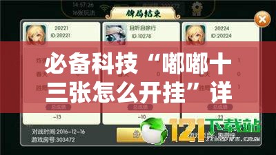 必备科技“嘟嘟十三张怎么开挂”详细开挂教程