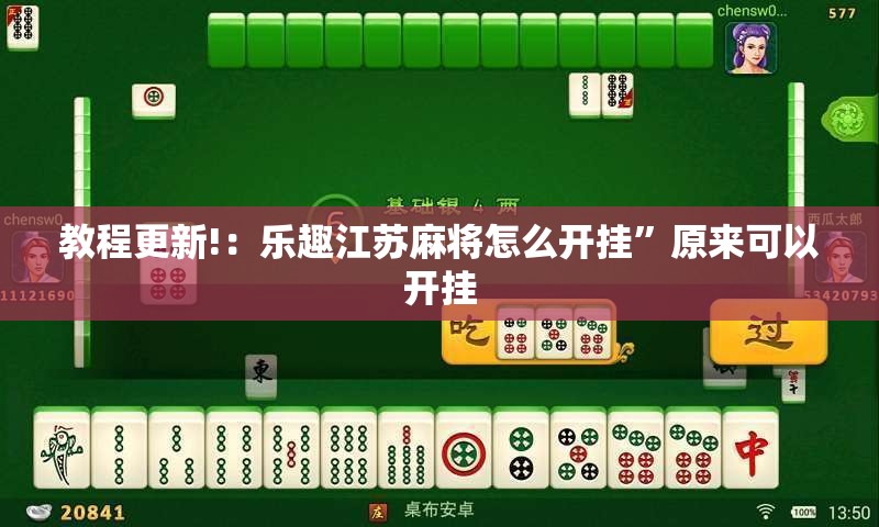 教程更新!：乐趣江苏麻将怎么开挂	”原来可以开挂