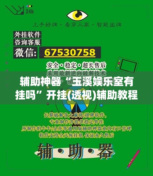 辅助神器“玉溪娱乐室有挂吗”开挂(透视)辅助教程