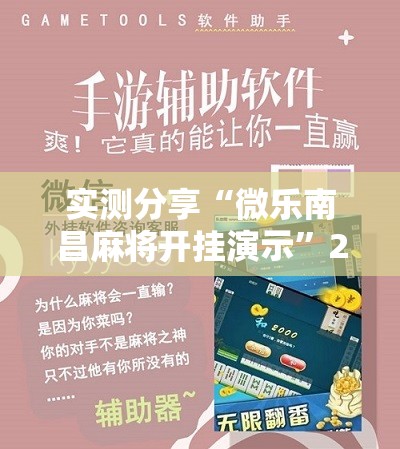 实测分享“微乐南昌麻将开挂演示	”2026开挂教程步骤