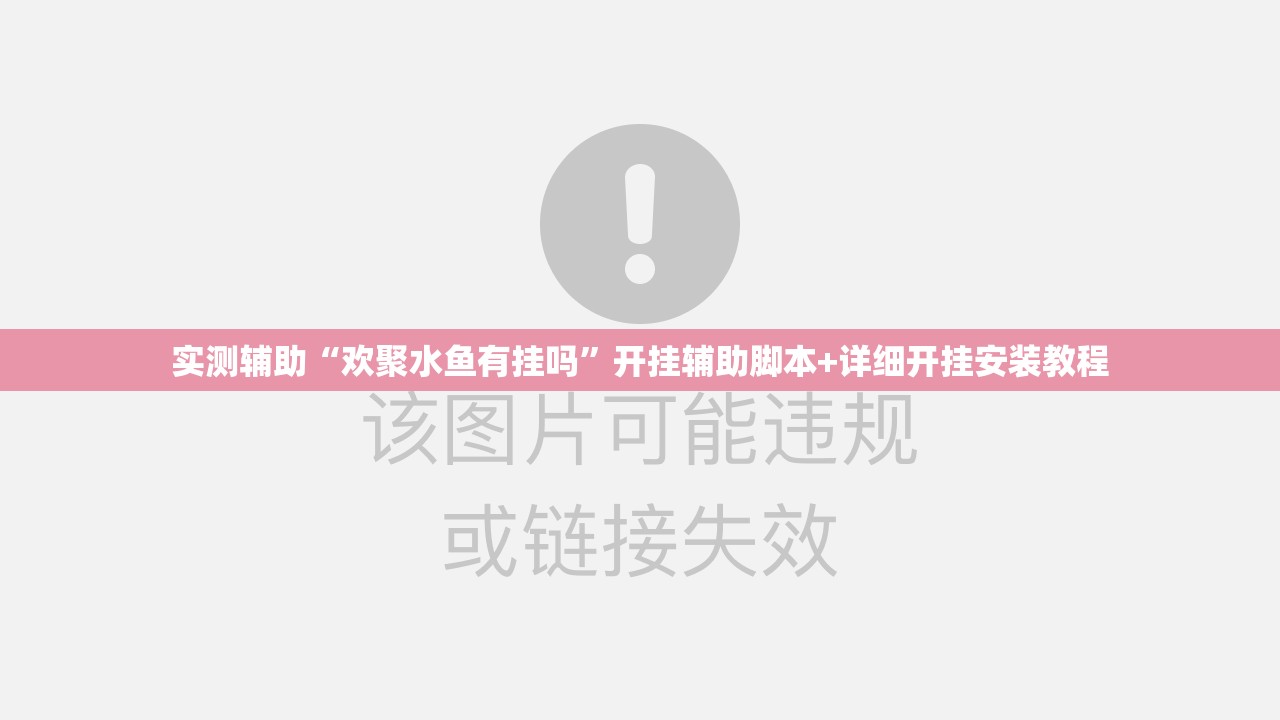 实测辅助“欢聚水鱼有挂吗”开挂辅助脚本+详细开挂安装教程